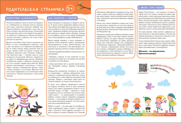 Изображение товара Набор развивающих книг Мозаика-Синтез Школа Семи Гномов. Окружающий мир 5+ / МС13927