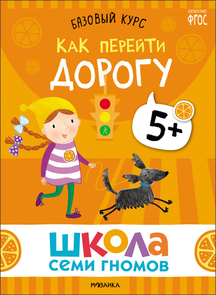 Изображение товара Набор развивающих книг Мозаика-Синтез Школа Семи Гномов. Окружающий мир 5+ / МС13927