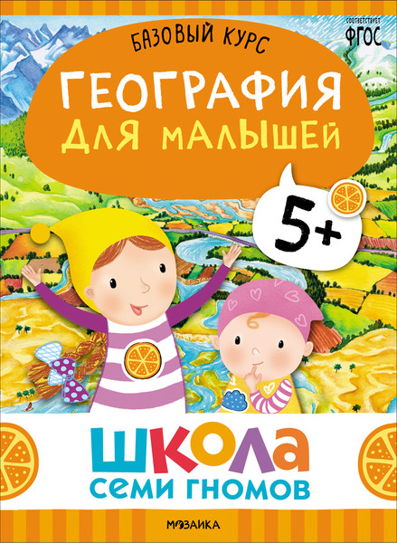 Изображение товара Набор развивающих книг Мозаика-Синтез Школа Семи Гномов. Окружающий мир 5+ / МС13927