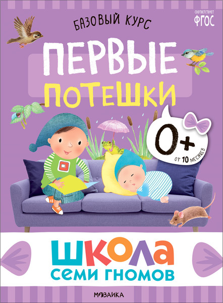 Изображение товара Набор развивающих книг Мозаика-Синтез Школа Семи Гномов. Окружающий мир 0+ / МС13922