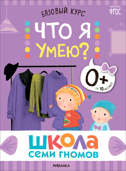 Изображение товара Набор развивающих книг Мозаика-Синтез Школа Семи Гномов. Окружающий мир 0+ / МС13922