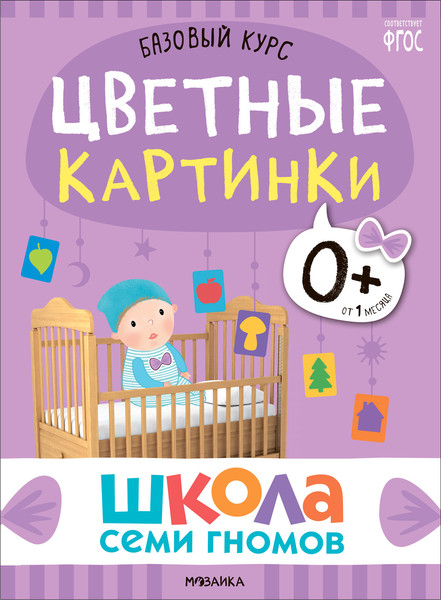 Изображение товара Набор развивающих книг Мозаика-Синтез Школа Семи Гномов. Окружающий мир 0+ / МС13922