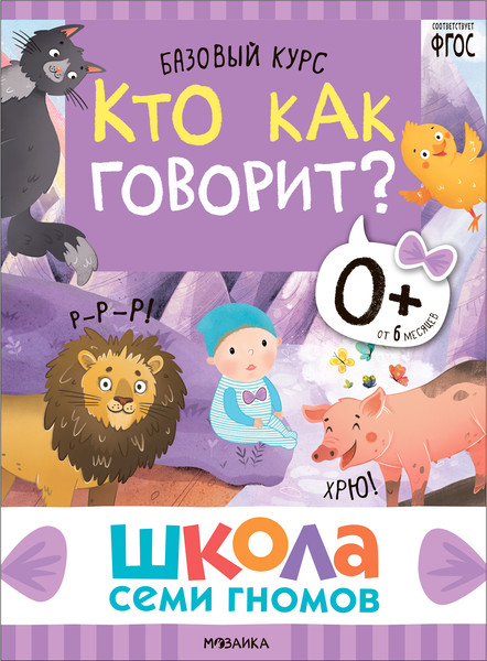 Изображение товара Набор развивающих книг Мозаика-Синтез Школа Семи Гномов. Окружающий мир 0+ / МС13922