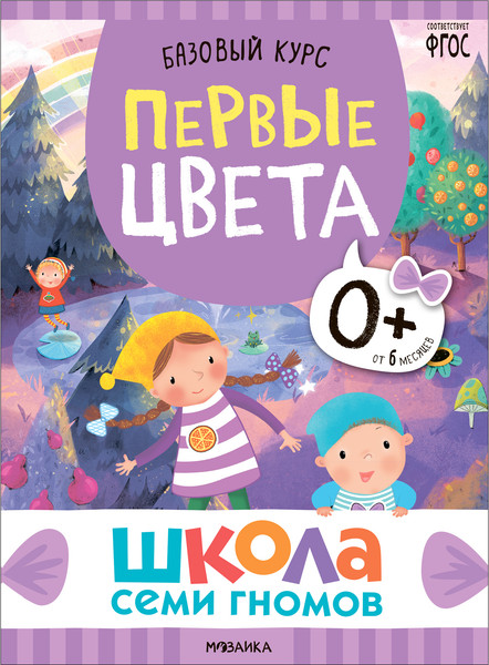 Изображение товара Набор развивающих книг Мозаика-Синтез Школа Семи Гномов. Окружающий мир 0+ / МС13922