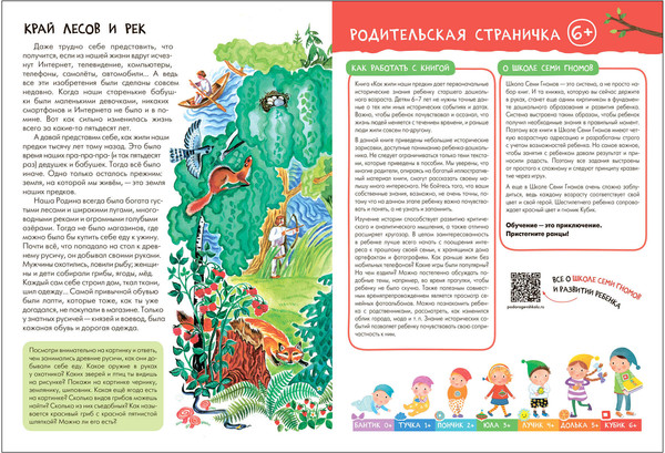 Изображение товара Набор развивающих книг Мозаика-Синтез Школа Семи Гномов. Окружающий мир 6+ / МС13928