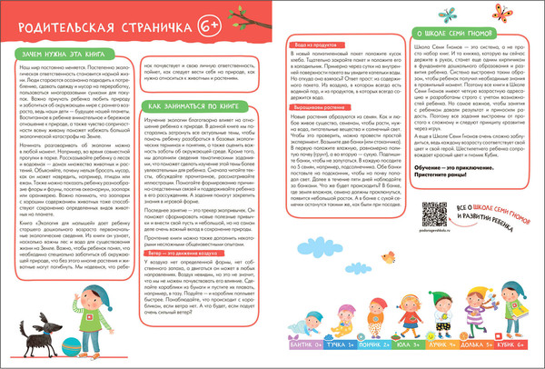 Изображение товара Набор развивающих книг Мозаика-Синтез Школа Семи Гномов. Окружающий мир 6+ / МС13928