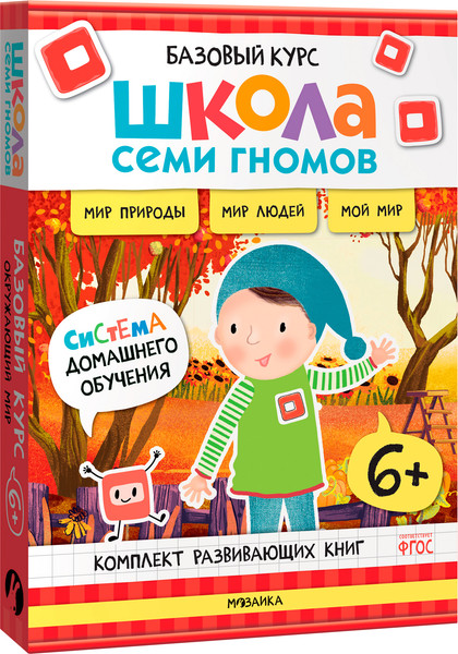 Изображение товара Набор развивающих книг Мозаика-Синтез Школа Семи Гномов. Окружающий мир 6+ / МС13928
