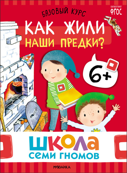 Изображение товара Набор развивающих книг Мозаика-Синтез Школа Семи Гномов. Окружающий мир 6+ / МС13928