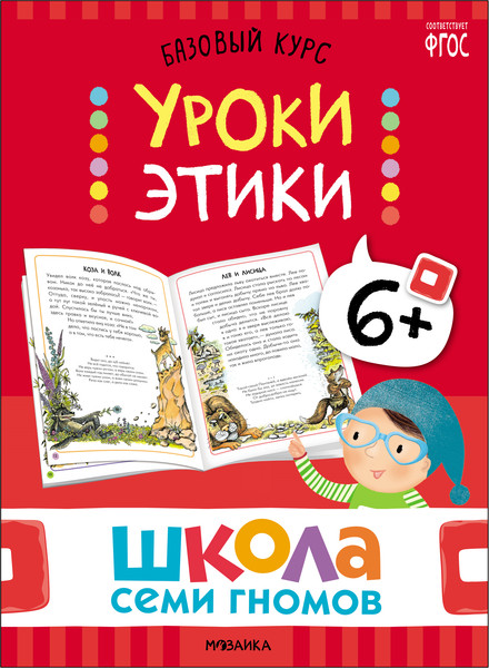 Изображение товара Набор развивающих книг Мозаика-Синтез Школа Семи Гномов. Окружающий мир 6+ / МС13928