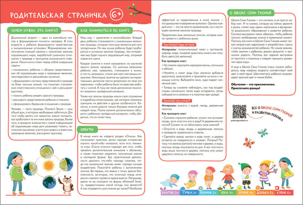 Изображение товара Набор развивающих книг Мозаика-Синтез Школа Семи Гномов. Окружающий мир 6+ / МС13928