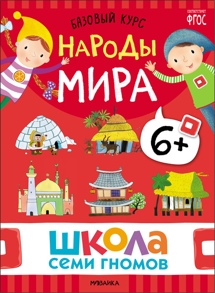 Изображение товара Набор развивающих книг Мозаика-Синтез Школа Семи Гномов. Окружающий мир 6+ / МС13928