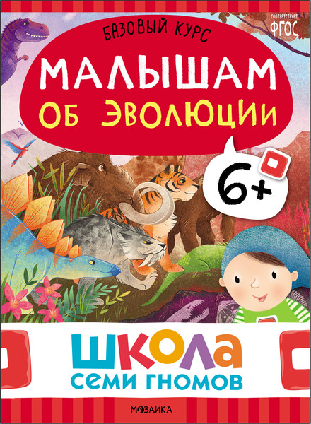 Изображение товара Набор развивающих книг Мозаика-Синтез Школа Семи Гномов. Окружающий мир 6+ / МС13928