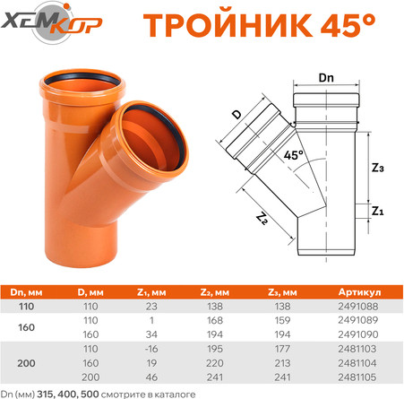 Изображение товара Тройник наружной канализации Хемкор ПВХ 45 Ду 110x110 / 2491088