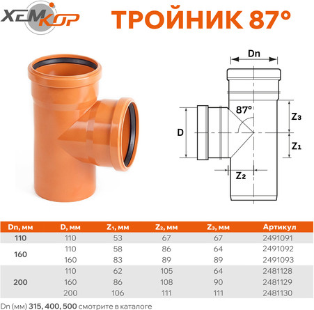 Изображение товара Тройник наружной канализации Хемкор ПВХ 87 Ду 160x110 / 2491092