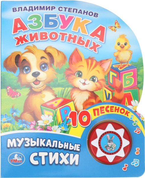 Изображение товара Музыкальная книга Умка Азбука животных 1 кнопка 10 песен (Степанов В.А. 9785506032304)