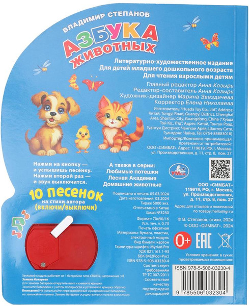 Изображение товара Музыкальная книга Умка Азбука животных 1 кнопка 10 песен (Степанов В.А. 9785506032304)