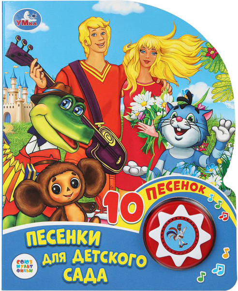 Изображение товара Музыкальная книга Умка Песенки для детского сада Союзмультфильм 1 кнопка 10 песен (9785506029779)
