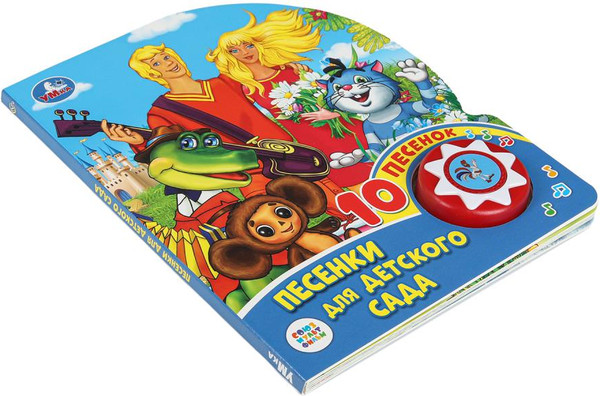 Изображение товара Музыкальная книга Умка Песенки для детского сада Союзмультфильм 1 кнопка 10 песен (9785506029779)
