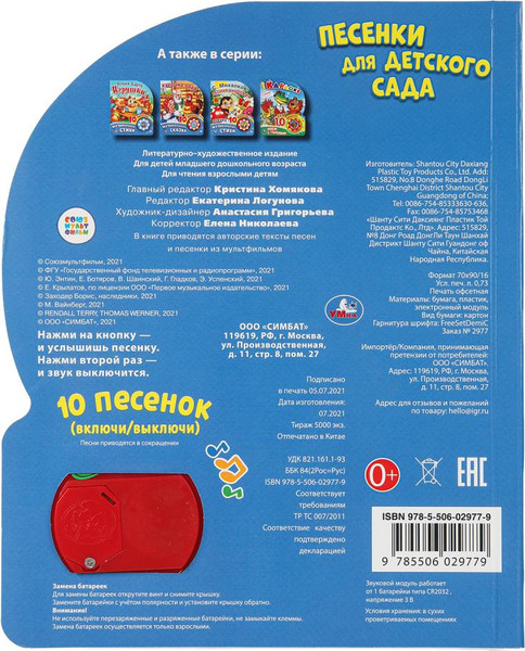 Изображение товара Музыкальная книга Умка Песенки для детского сада Союзмультфильм 1 кнопка 10 песен (9785506029779)