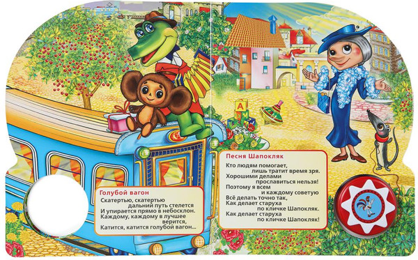 Изображение товара Музыкальная книга Умка Песенки для детского сада Союзмультфильм 1 кнопка 10 песен (9785506029779)