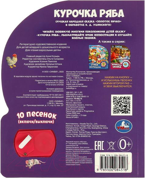 Изображение товара Музыкальная книга Умка Курочка ряба 1 кнопка 10 песен / 9785506084518 