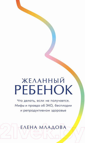 Изображение товара Книга Альпина Желанный ребенок / 9785961489958 (Младова Е.)