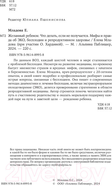 Изображение товара Книга Альпина Желанный ребенок / 9785961489958 (Младова Е.)