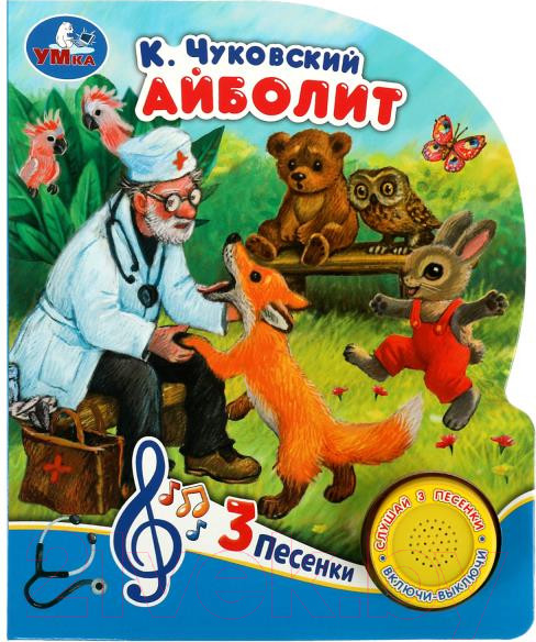 Изображение товара Музыкальная книга Умка Айболит 1 кнопка 3 песенки / 9785506073987 (Чуковский К.)