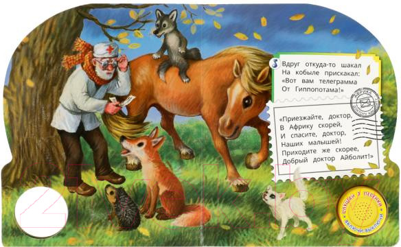 Изображение товара Музыкальная книга Умка Айболит 1 кнопка 3 песенки / 9785506073987 (Чуковский К.)