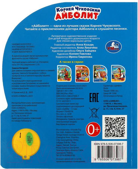 Изображение товара Музыкальная книга Умка Айболит 1 кнопка 3 песенки / 9785506073987 (Чуковский К.)