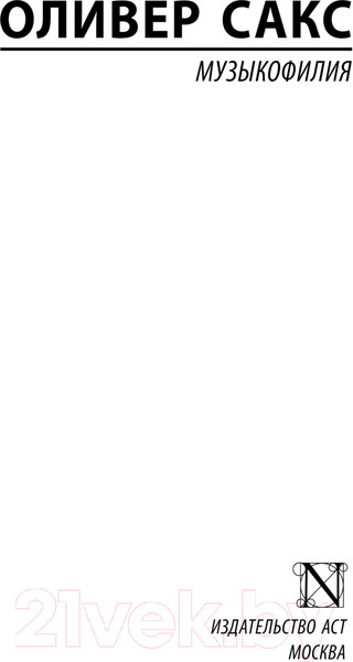 Изображение товара Книга АСТ Музыкофилия / 9785171630355 (Сакс О.)