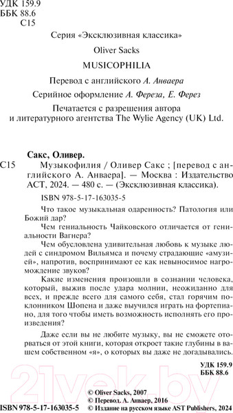 Изображение товара Книга АСТ Музыкофилия / 9785171630355 (Сакс О.)