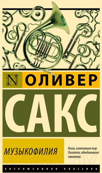 Изображение товара Книга АСТ Музыкофилия / 9785171630355 (Сакс О.)