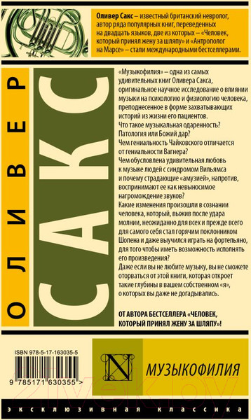 Изображение товара Книга АСТ Музыкофилия / 9785171630355 (Сакс О.)