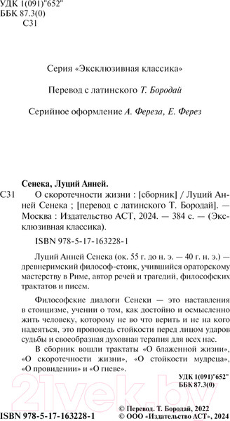 Изображение товара Книга АСТ О скоротечности жизни / 9785171632281 (Сенека Л.А.)