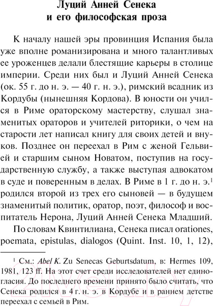Изображение товара Книга АСТ О скоротечности жизни / 9785171632281 (Сенека Л.А.)