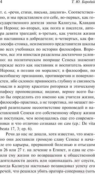 Изображение товара Книга АСТ О скоротечности жизни / 9785171632281 (Сенека Л.А.)
