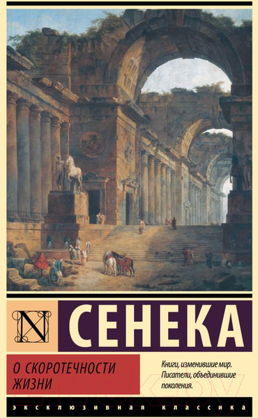 Изображение товара Книга АСТ О скоротечности жизни / 9785171632281 (Сенека Л.А.)