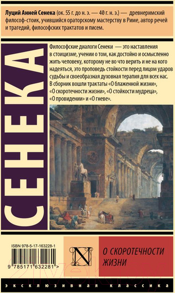 Изображение товара Книга АСТ О скоротечности жизни / 9785171632281 (Сенека Л.А.)