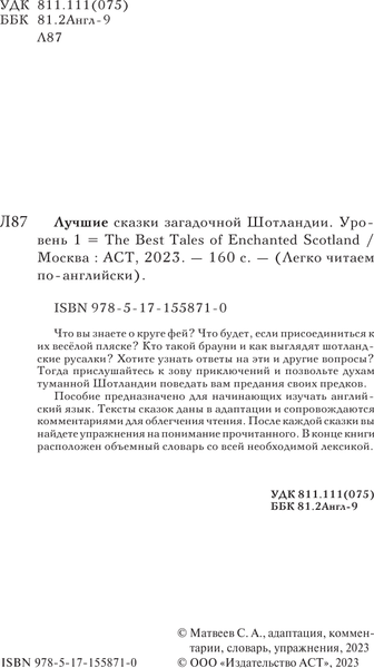 Изображение товара Книга АСТ Лучшие сказки загадочной Шотландии. Уровень 1, мягкая обложка