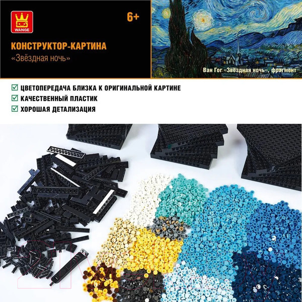 Изображение товара Микроконструктор Wange Картина Звездная ночь / 143656 (3262эл)