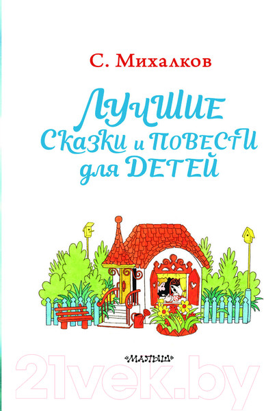 Изображение товара Книга АСТ Лучшие сказки и повести для детей / 9785171132118 (Михалков С.В.)