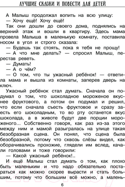 Изображение товара Книга АСТ Лучшие сказки и повести для детей / 9785171132118 (Михалков С.В.)