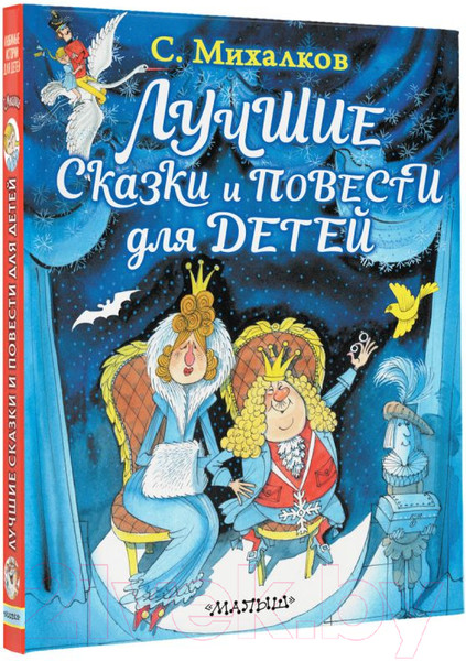 Изображение товара Книга АСТ Лучшие сказки и повести для детей / 9785171132118 (Михалков С.В.)