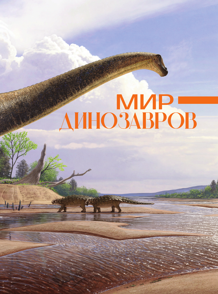 Изображение товара Энциклопедия АСТ Здесь жили динозавры, твердая обложка (Нелихов Антон)