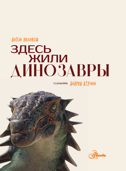 Изображение товара Энциклопедия АСТ Здесь жили динозавры, твердая обложка (Нелихов Антон)