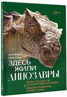 Изображение товара Энциклопедия АСТ Здесь жили динозавры, твердая обложка (Нелихов Антон)