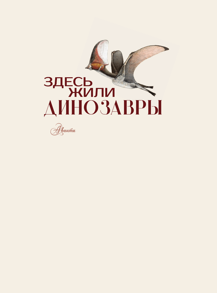 Изображение товара Энциклопедия АСТ Здесь жили динозавры, твердая обложка (Нелихов Антон)