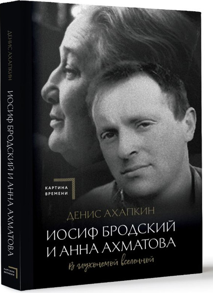 Изображение товара Книга АСТ Иосиф Бродский и Анна Ахматова. В глухонемой вселенной (Ахапкин Денис, твердая обложка)