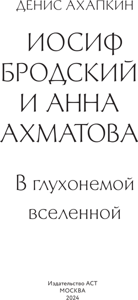 Изображение товара Книга АСТ Иосиф Бродский и Анна Ахматова. В глухонемой вселенной (Ахапкин Денис, твердая обложка)